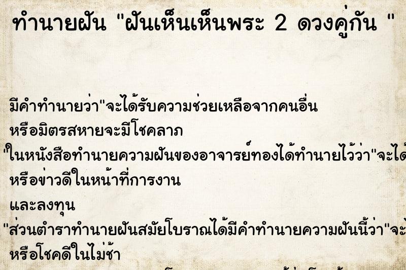 ทำนายฝัน ฝันเห็นเห็นพระ 2 ดวงคู่กัน 